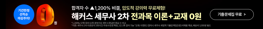 세무사 2차 강의+교재 무료배포