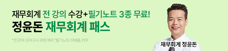 정윤돈 재무회계 패스