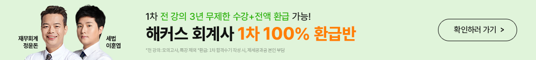 해커스 회계사 1차 100% 환급반 배너