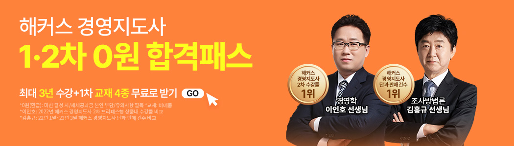 경영지도사 1·2차 0원 합격패스
