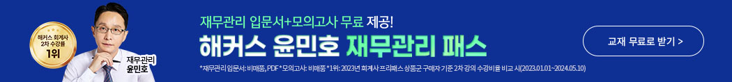 해커스 윤민호 재무관리패스