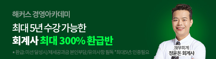 해커스 회계사_회계사300%환급반_배너