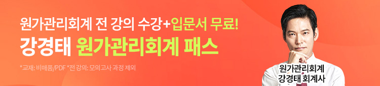 해커스 강경태 원가관리회계 패스