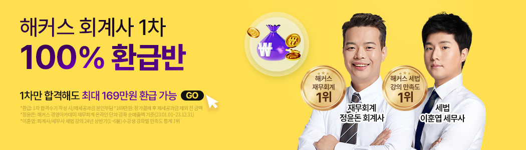 회계사 1차 100% 환급반