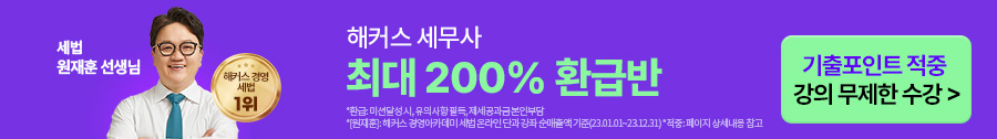 해커스 세무사_200% 환급반_배너