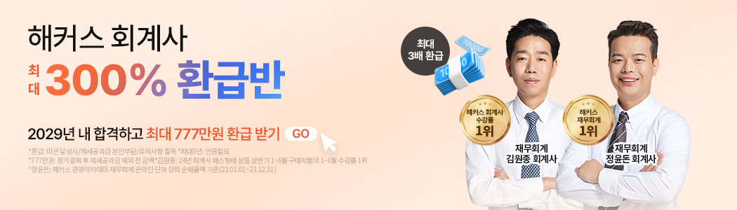 회계사 300% 환급반