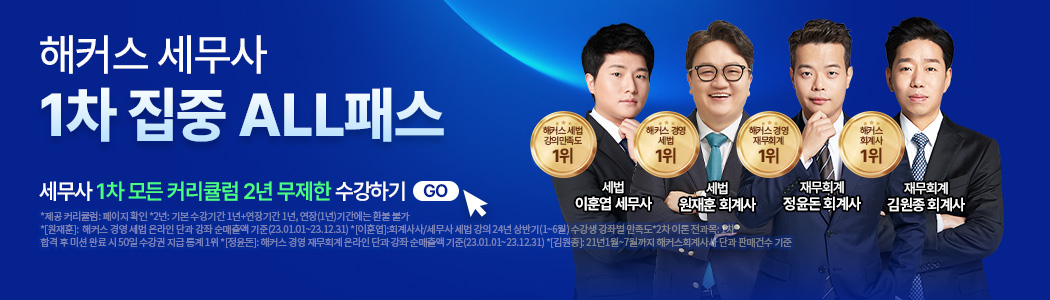 세무사 1차 집중 ALL패스
