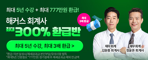 해커스 회계사 300% 환급반