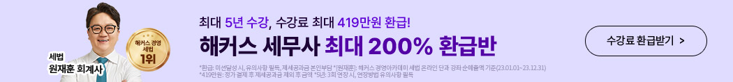 해커스 세무사_200% 환급반_배너