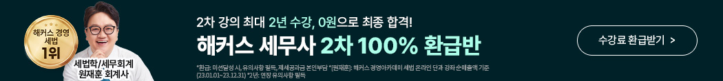 해커스 세무사_세무사 2차 100%환급반_배너