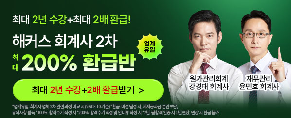 해커스 회계사 2차 200% 환급반