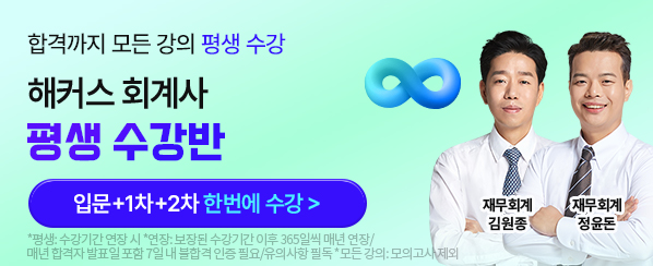 해커스 회계사 평생반