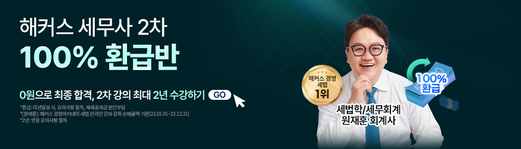 세무사 2차 환급반