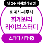 회계원리 라이브스터디