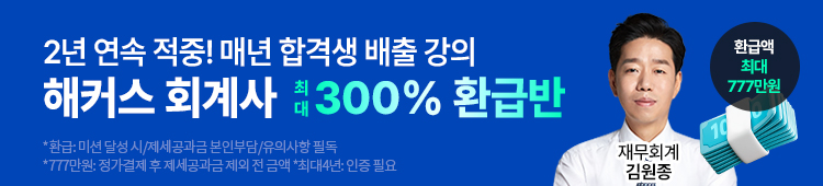 해커스 회계사 300% 환급반