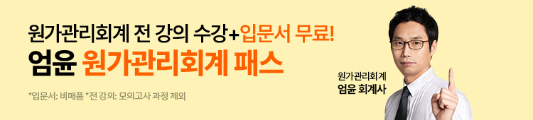 엄윤 원가관리회계 패스