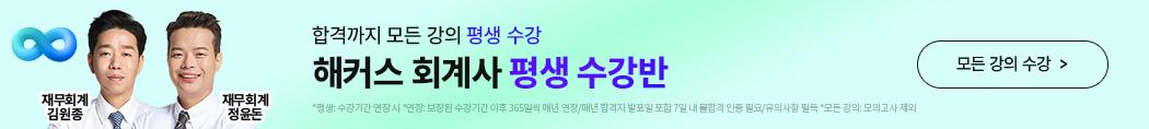 해커스 회계사_회계사300%환급반_배너
