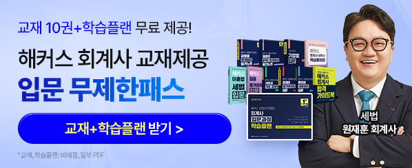 회계사 입문 무제한 패스