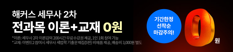세무사 2차 강의+교재 무료배포