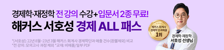해커스 서호성 경제 ALL 패스