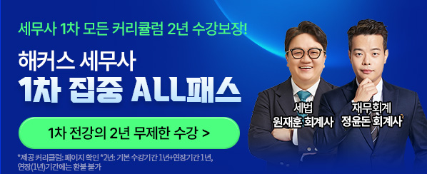 세무사 1차 집중 ALL패스