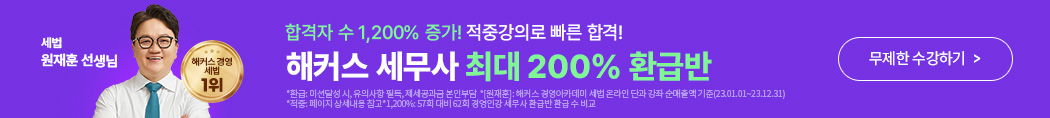 해커스 세무사_200% 환급반_배너