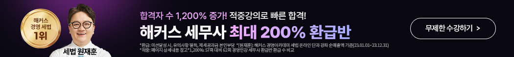 해커스 세무사_200% 환급반_배너