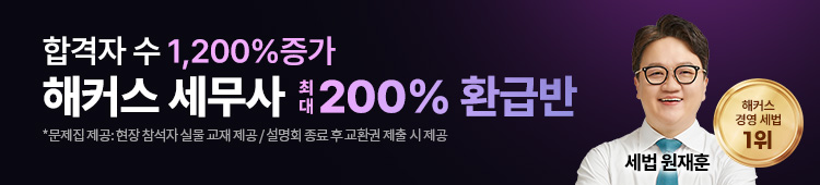해커스 세무사 200% 환급반