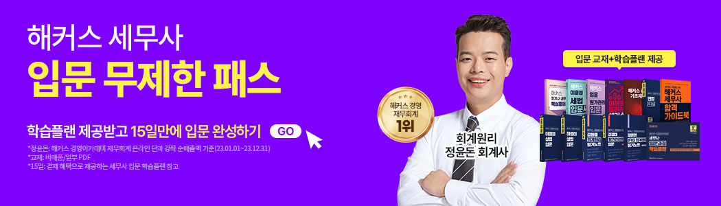 세무사 입문 무제한 패스