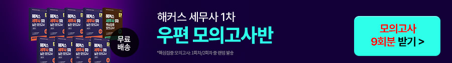 해커스_세무사_1차 우편모의고사반_배너