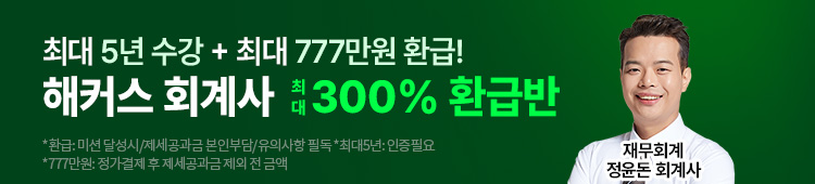 해커스 회계사 300% 환급반
