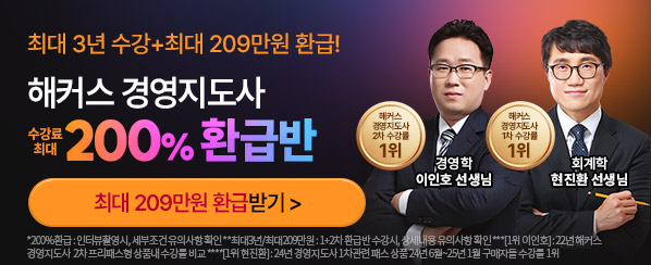 경영지도사 200% 환급반