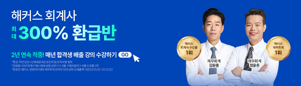 회계사 300% 환급반