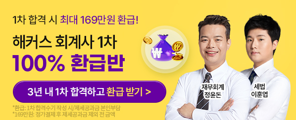 회계사 1차 100% 환급반