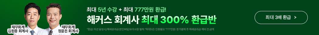 해커스 회계사_회계사300%환급반_배너