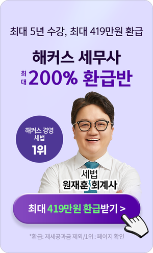 세무사 환급반