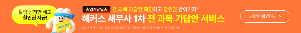 세무사 1차 전 과목 가답안 서비스