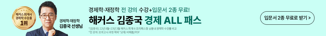 해커스 김종국 경제ALL패스