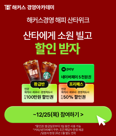 해커스_회계사,세무사,경영지도사_해커스경영 해피 산타위크,회계원리 챌린지_배너