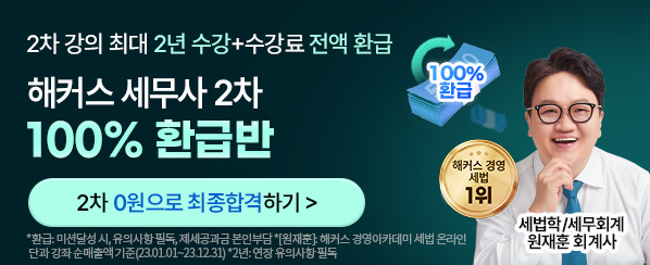 세무사 2차 환급반