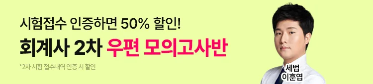 해커스 회계사_2차 우편모의고사반_배너