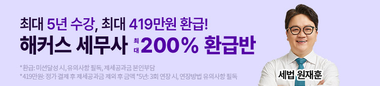 해커스 세무사 200% 환급반