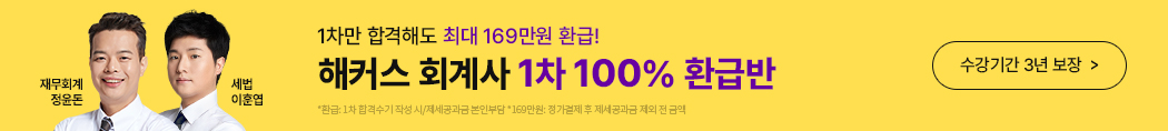 해커스 회계사 1차 100% 환급반 배너