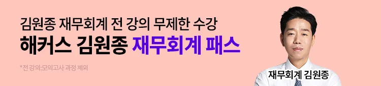 해커스 김원종 재무회계 패스