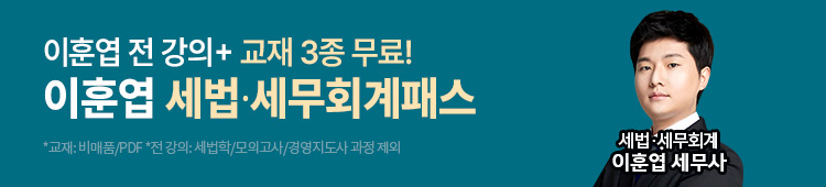 이훈엽 세법·세무회계 패스