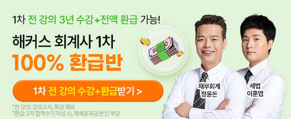 회계사 1차 100% 환급반