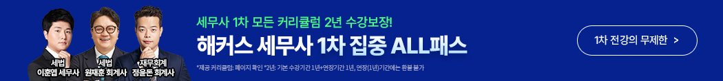 해커스 세무사 1차 집중 ALL패스 배너