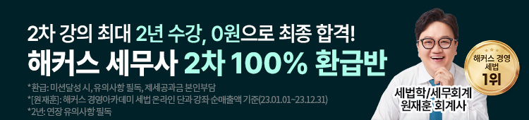 해커스 세무사_세무사 2차 100%환급반_배너