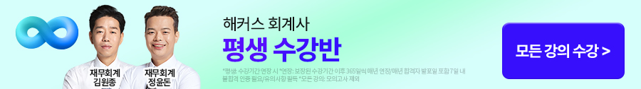 해커스 회계사_회계사300%환급반_배너