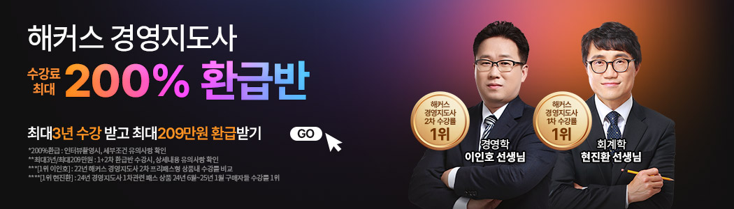 경영지도사 200% 환급반